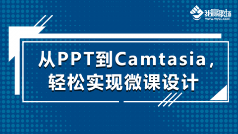 从PPT到Camtasia轻松实现微课设计