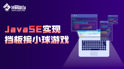 JavaSE实现挡板接小球游戏