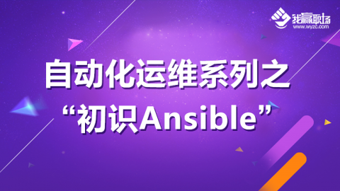 自动化运维系列之初识Ansible