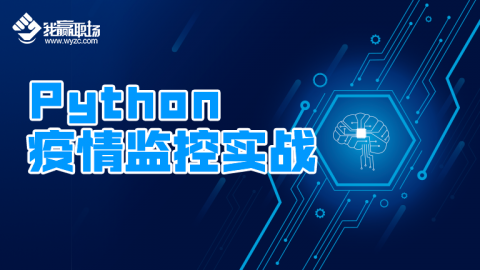 python疫情监控实战