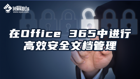 在Office 365中进行高效安全文档管理