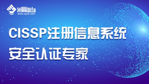 CISSP注册信息系统安全认证专家