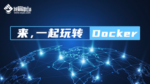 来，一起玩转Docker