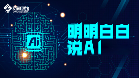明明白白说AI