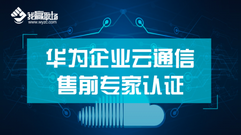 华为企业云通信售前专家认证