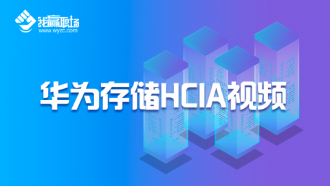 华为存储HCIA（原HCNA）-Storage