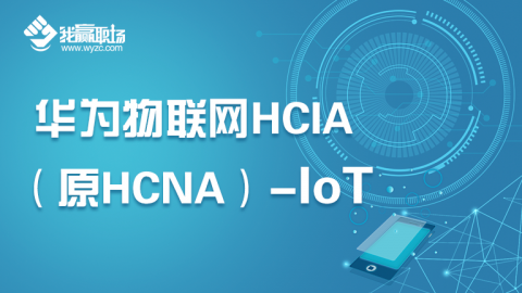 华为物联网 HCIA（原HCNA）-IoT