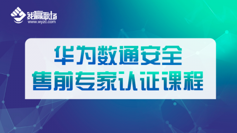 华为数通安全售前专家认证