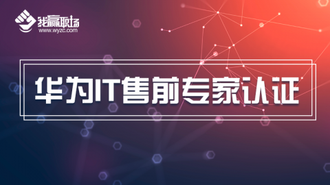 华为IT售前专家认证