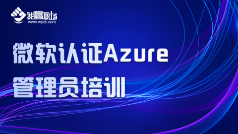 微软认证 Azure 管理员培训