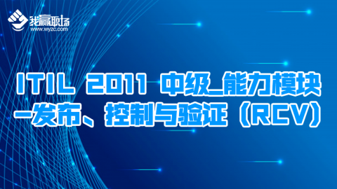 ITIL 2011 中级_能力模块-发布、控制与验证（RCV）