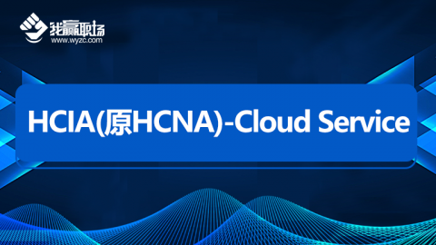 HCIA（原HCNA）-Cloud Service