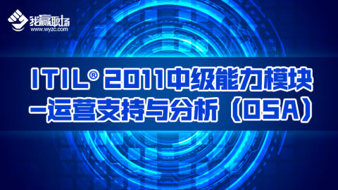 ITIL®2011中级能力模块-运营支持与分析（OSA）