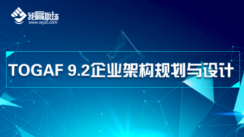 TOGAF 9.2企业架构规划与设计