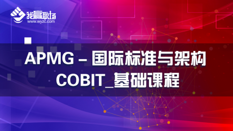APMG－国际标准与架构 COBIT_基础课程