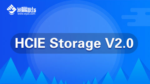 华为存储 HCIE-Storage 2.0