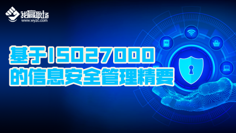 基于ISO27000的信息安全管理精要