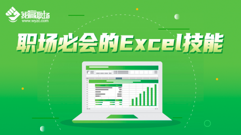 职场必会的Excel技能