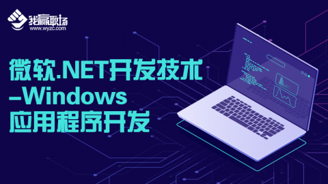 微软.NET开发技术-Windows应用程序开发