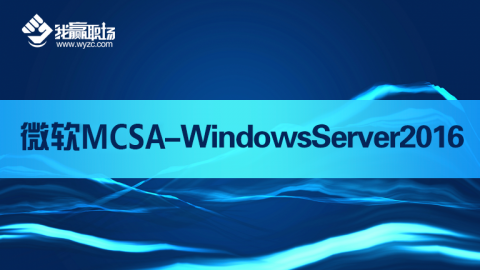 微软MCSA-Windows Server 2016实现和管理