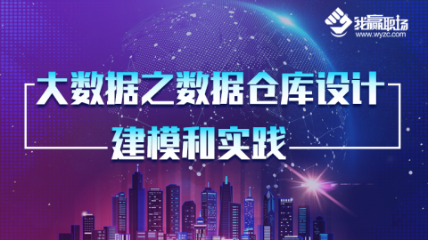 大数据之数据仓库设计建模和实践