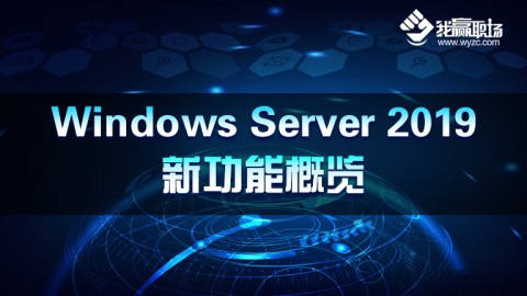 Windows Server 2019新功能概览