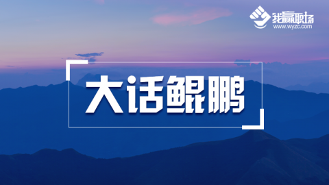 大话鲲鹏
