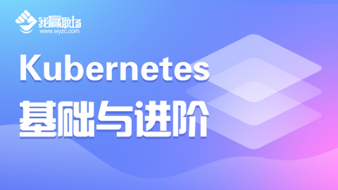 Kubernetes 基础与进阶