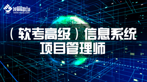 软考（高级）信息系统项目管理师