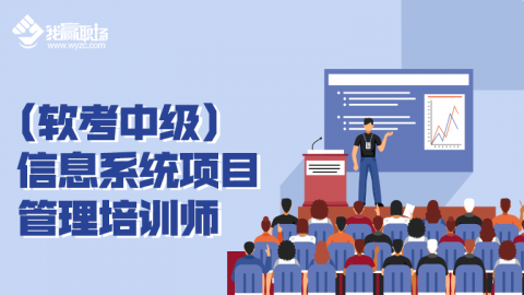 （软考中级）系统集成项目管理工程师