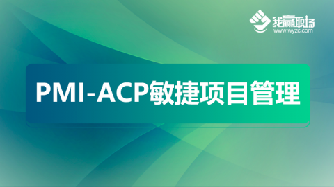 PMI-ACP敏捷项目管理