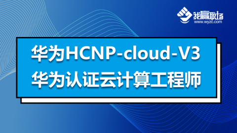 华为HCIP-Cloud Computing