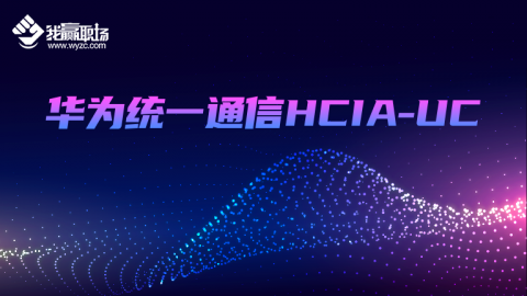 华为统一通信HCIA-UC