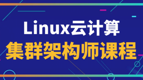 Linux云计算集群架构师课程