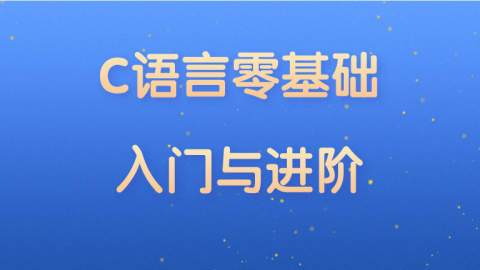 C语言零基础入门与进阶