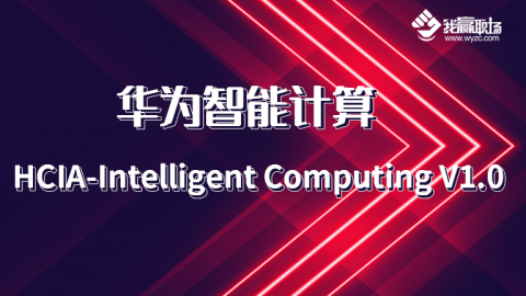华为智能计算-HCIA-Intelligent Computing v1.0