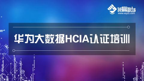 华为大数据HCIA（原HCNA）认证V3.0