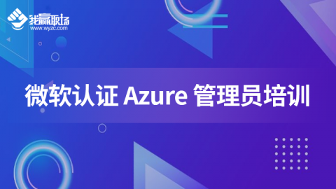 微软认证 Azure 管理员培训（新版本）