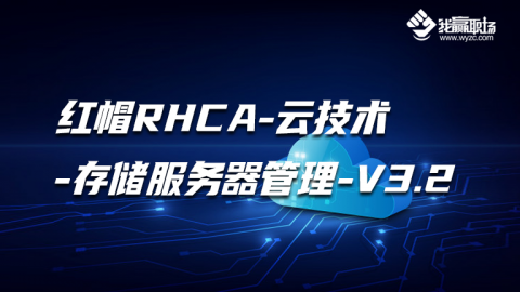 红帽RHCA-云技术-存储服务器管理-V3.2
