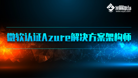 微软认证 Azure 解决方案架构师
