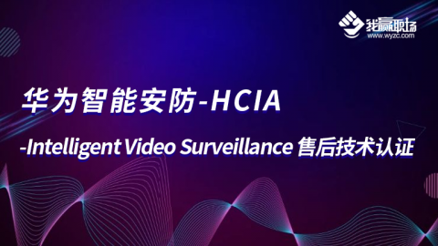 华为智能安防 - HCIA售后技术认证-v2.0