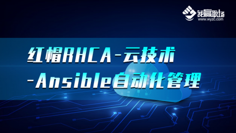 红帽RHCA-云技术-Ansible自动化管理-V2.7