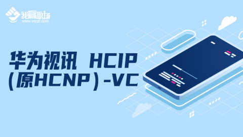华为视讯 HCIP（原HCNP）-VC