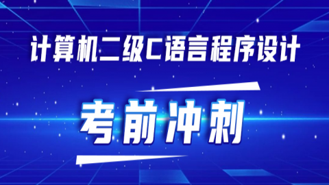 计算机二级C语言程序设计考前冲刺