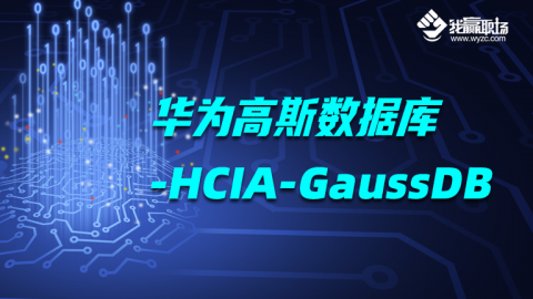 华为高斯数据库-HCIA-GaussDB