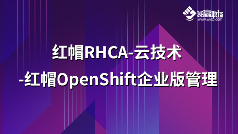 红帽RHCA-云技术-红帽OpenShift 企业版管理