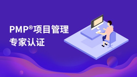 PMP®项目管理专家认证