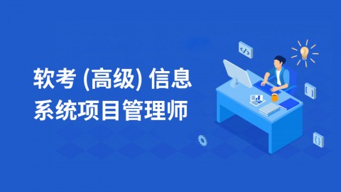 软考（高级）信息系统项目管理师