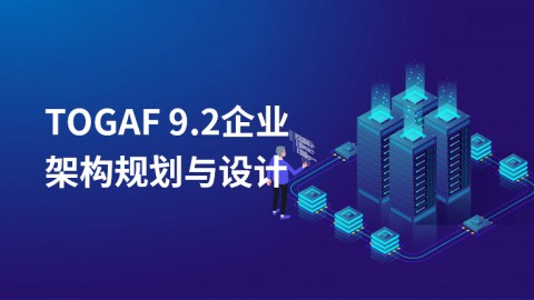 TOGAF 9.2企业架构规划与设计