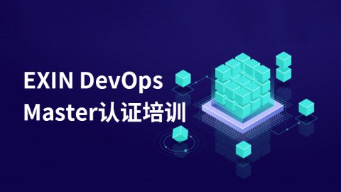 EXIN DevOps Master认证培训